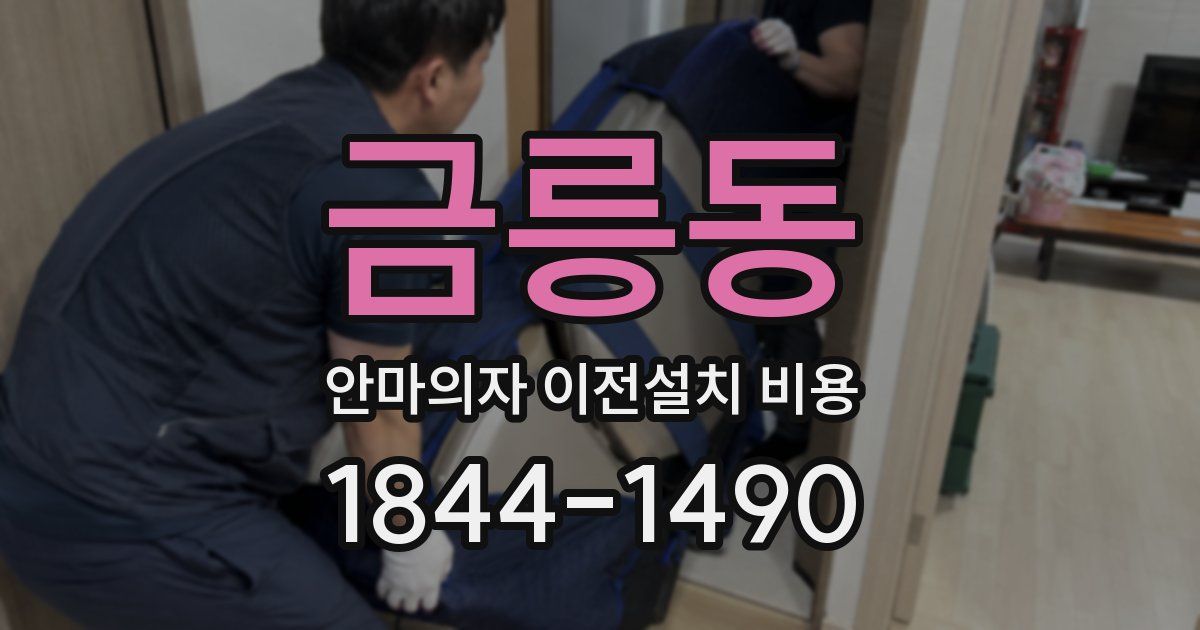 금릉동 안마의자 이전설치 비용
