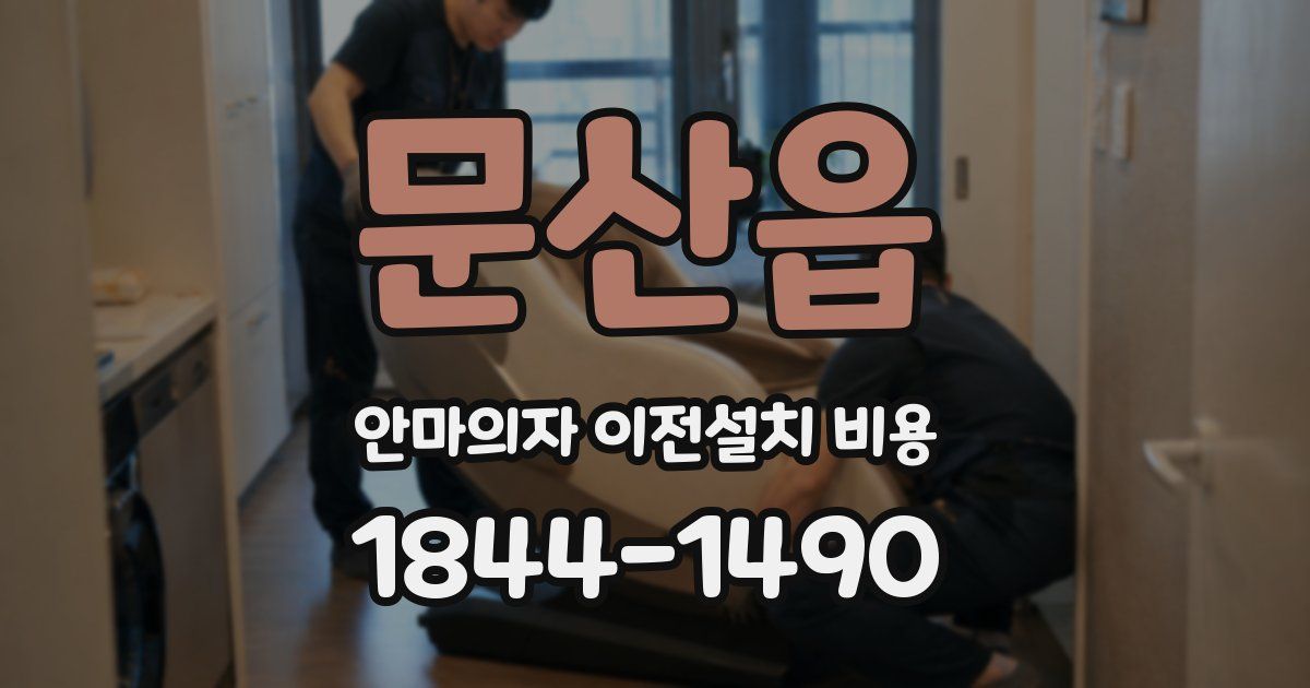 문산읍 안마의자 이전설치 비용