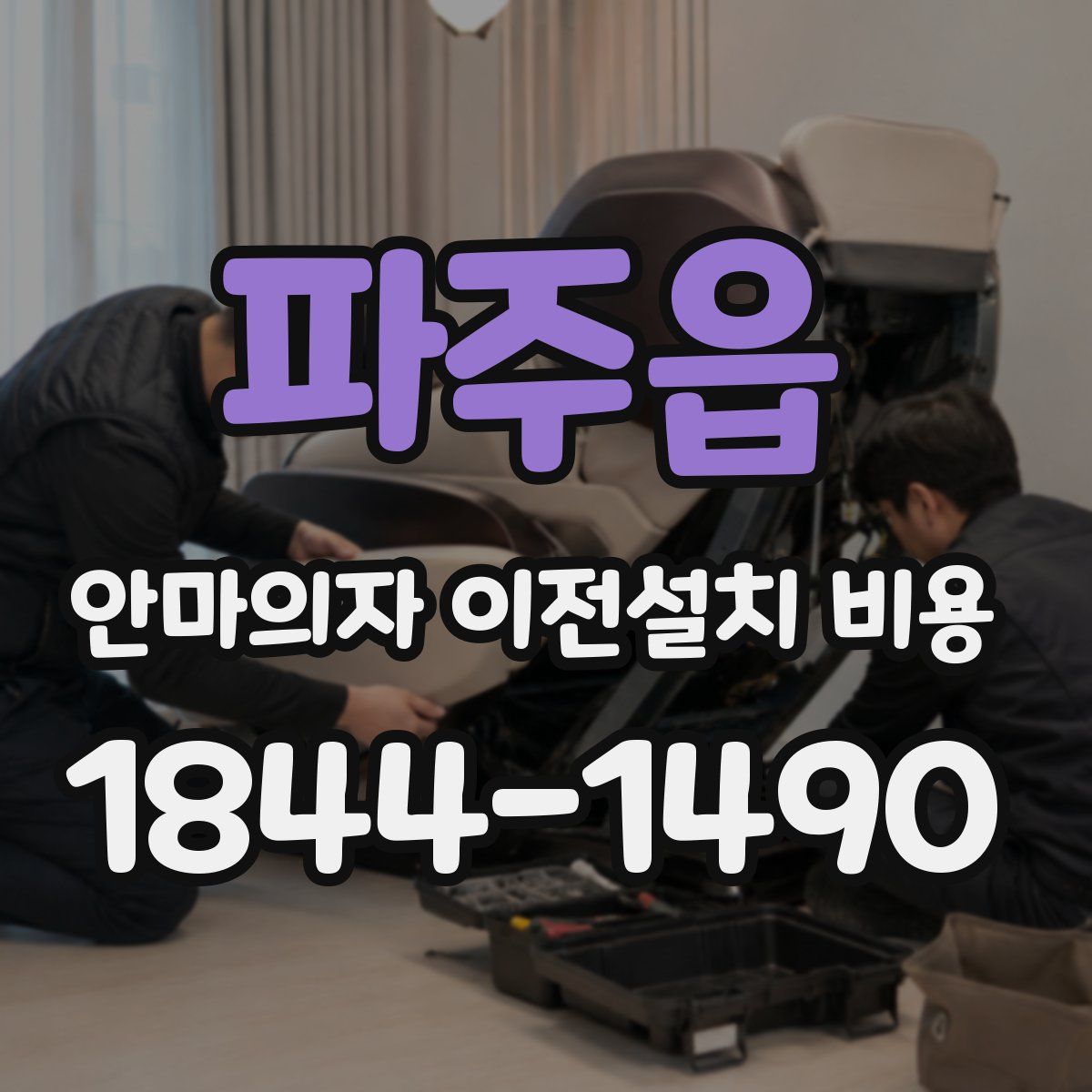 파주읍 안마의자 이전설치 비용