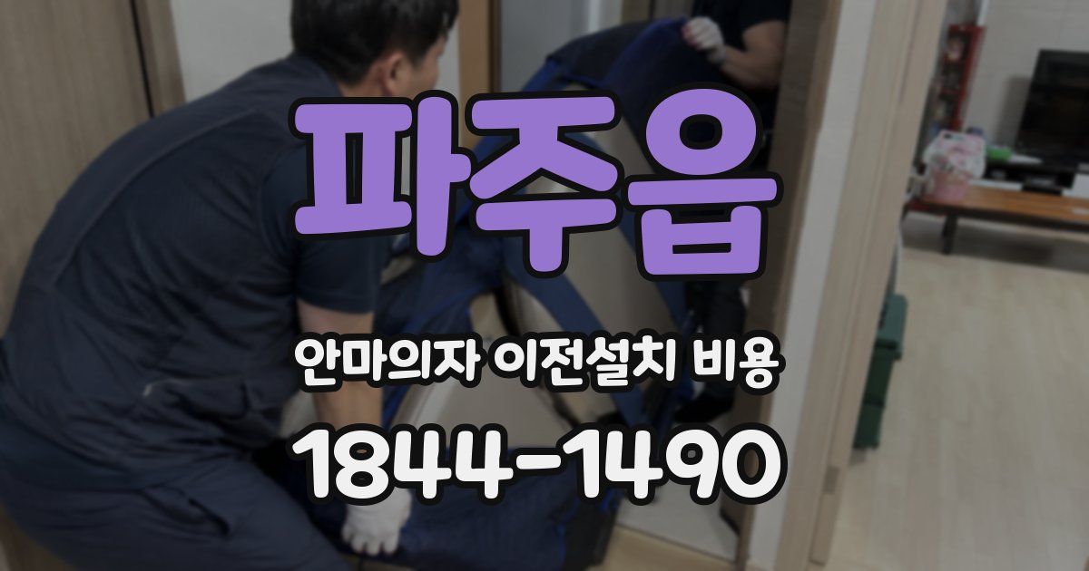 파주읍 안마의자 이전설치 비용