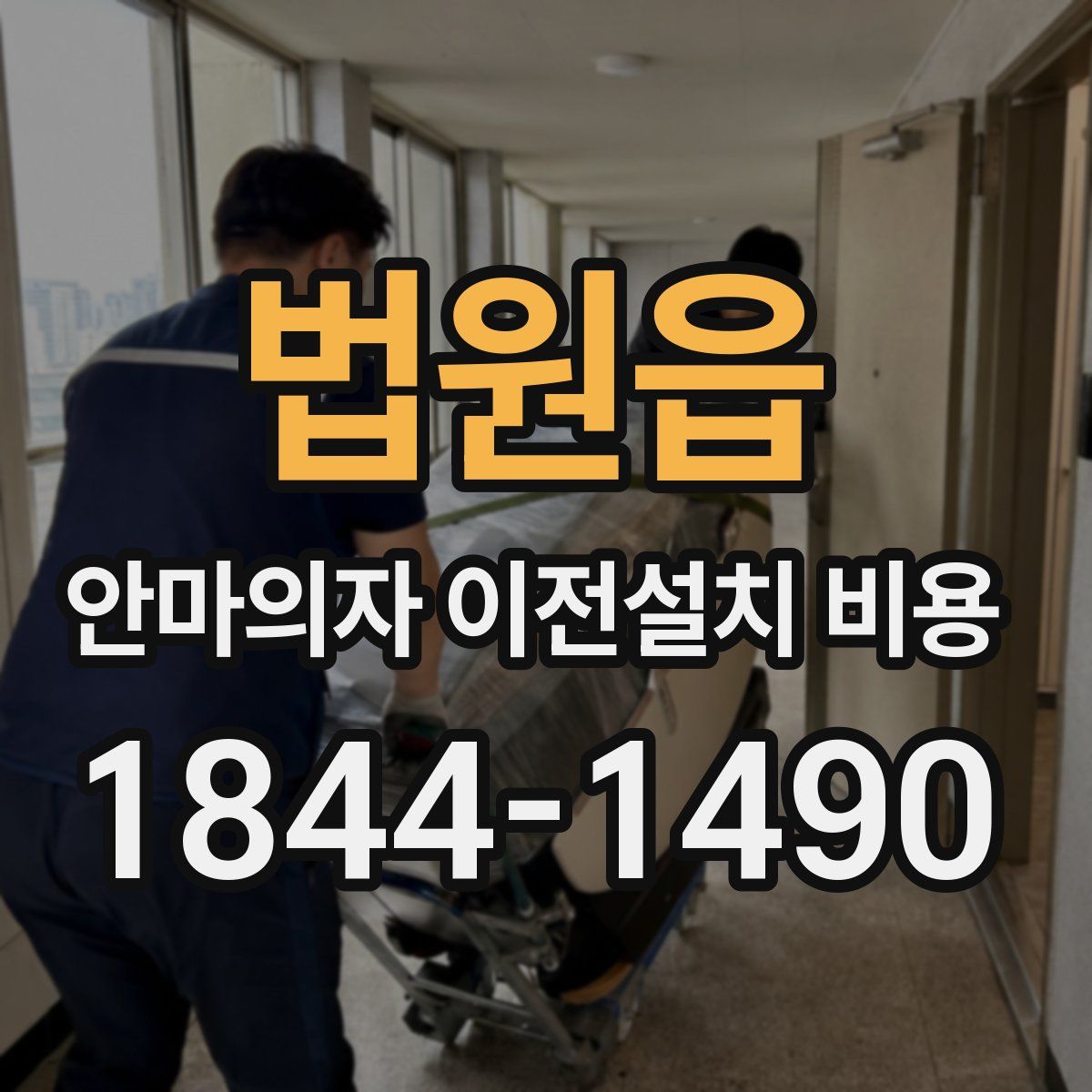 법원읍 안마의자 이전설치 비용
