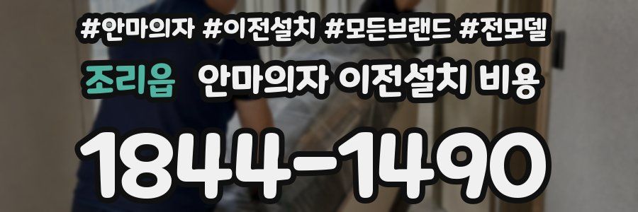 조리읍 안마의자 이전설치 비용