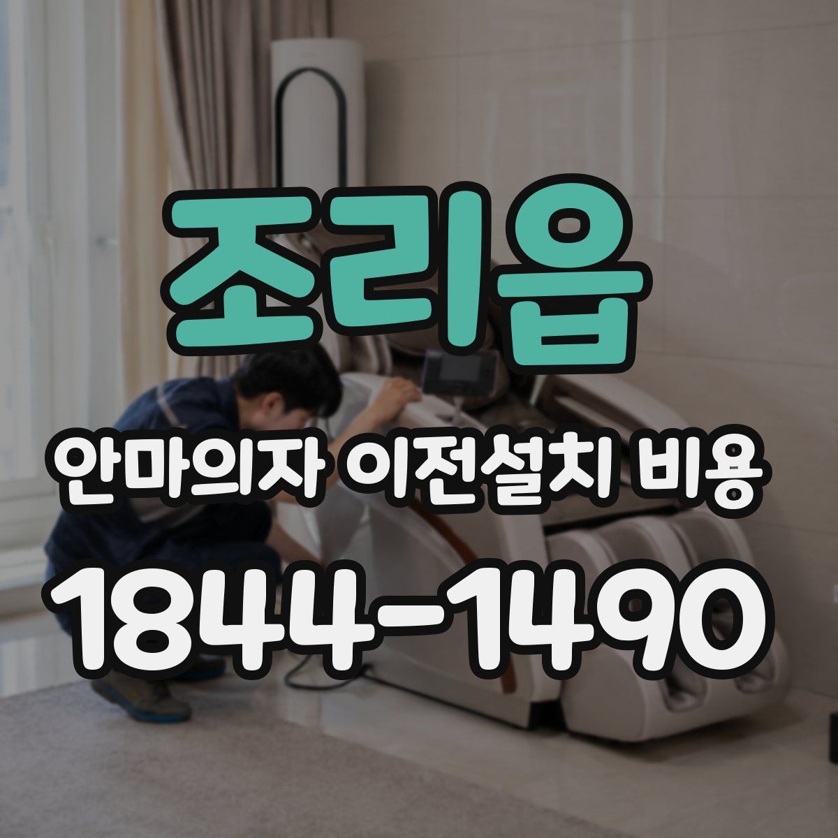 조리읍 안마의자 이전설치 비용