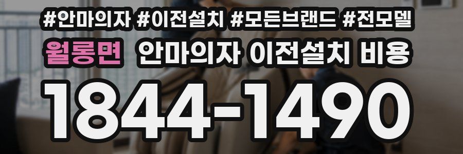 월롱면 안마의자 이전설치 비용