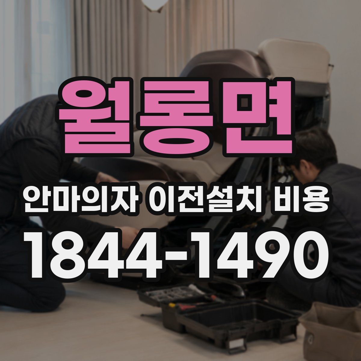 월롱면 안마의자 이전설치 비용