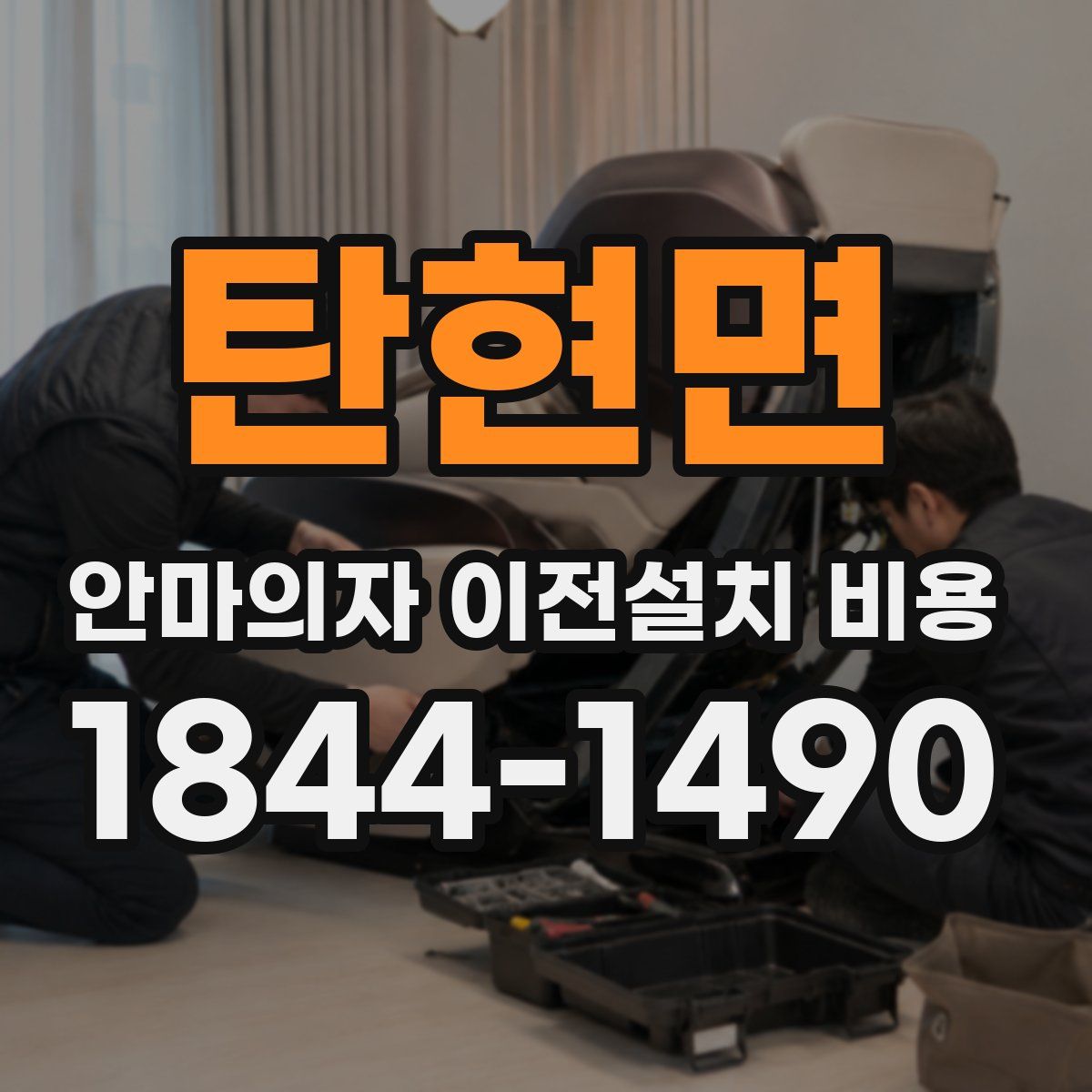 탄현면 안마의자 이전설치 비용
