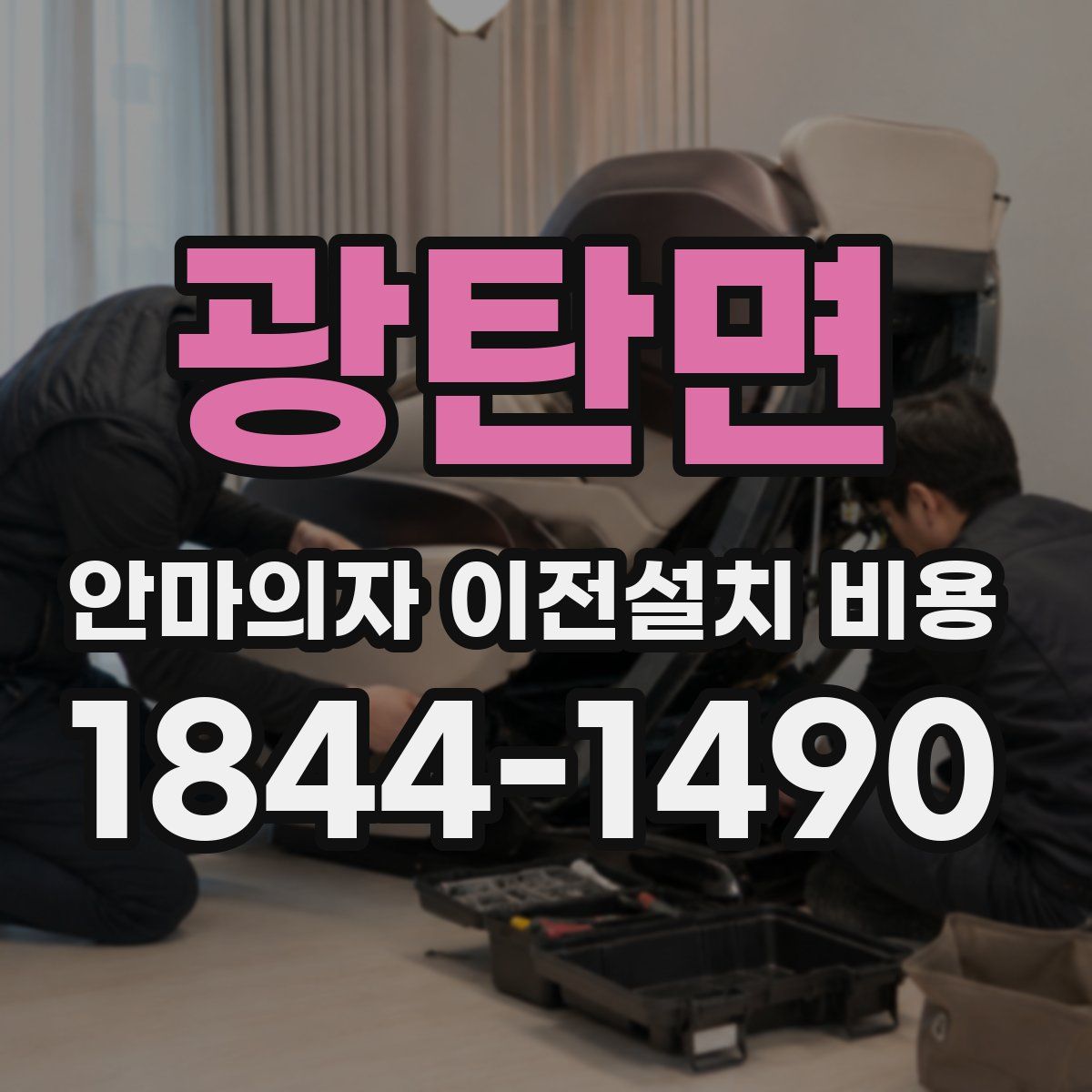 광탄면 안마의자 이전설치 비용
