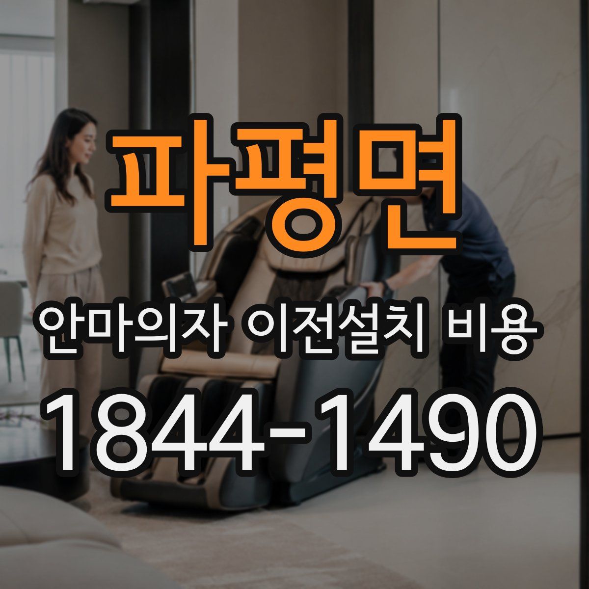 파평면 안마의자 이전설치 비용