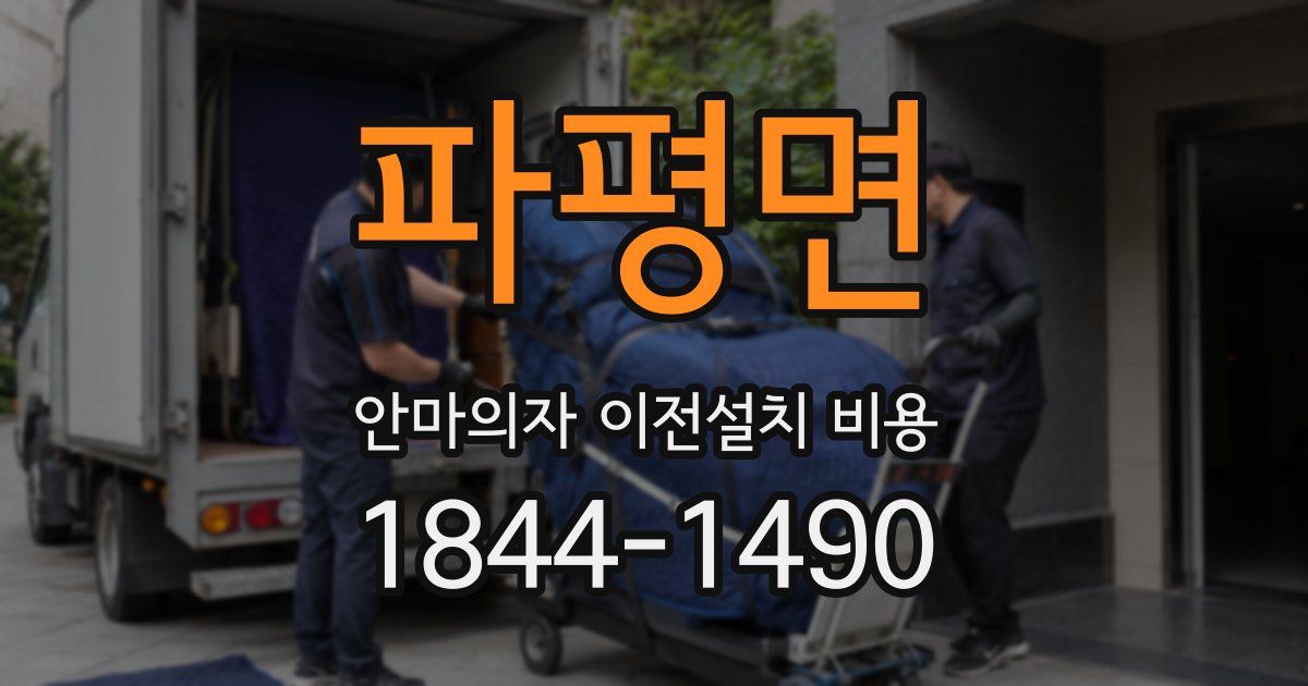 파평면 안마의자 이전설치 비용