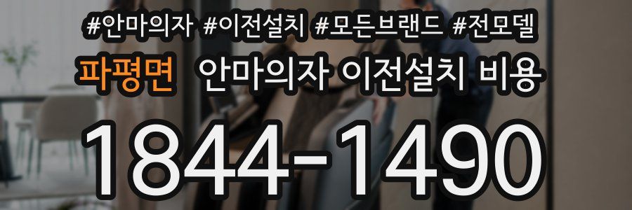 파평면 안마의자 이전설치 비용