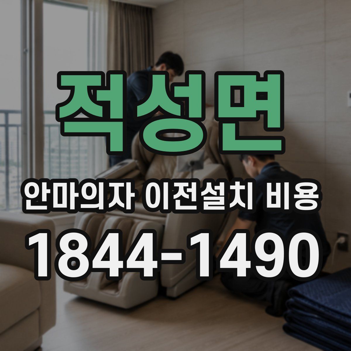 적성면 안마의자 이전설치 비용