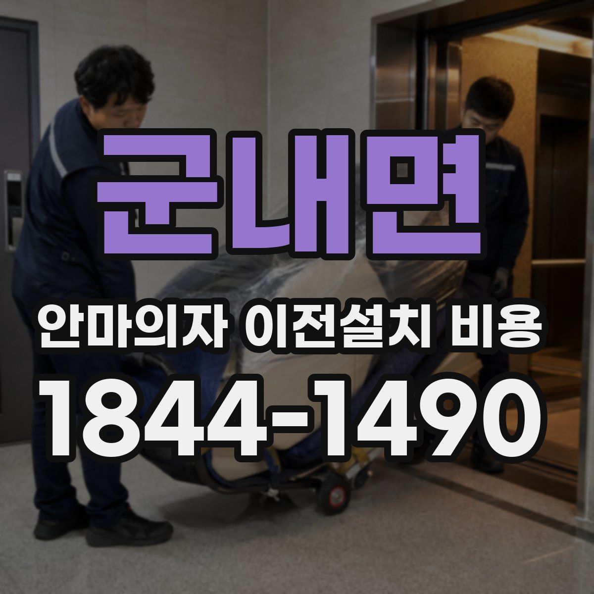 군내면 안마의자 이전설치 비용
