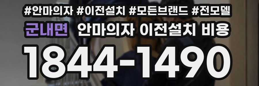 군내면 안마의자 이전설치 비용