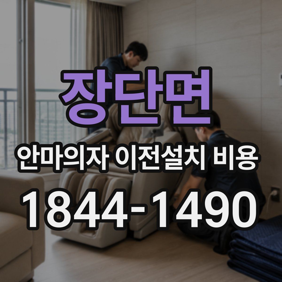 장단면 안마의자 이전설치 비용