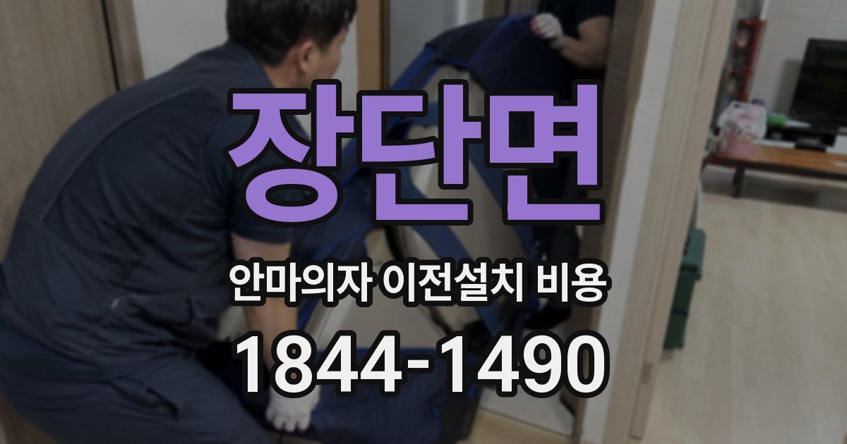 장단면 안마의자 이전설치 비용