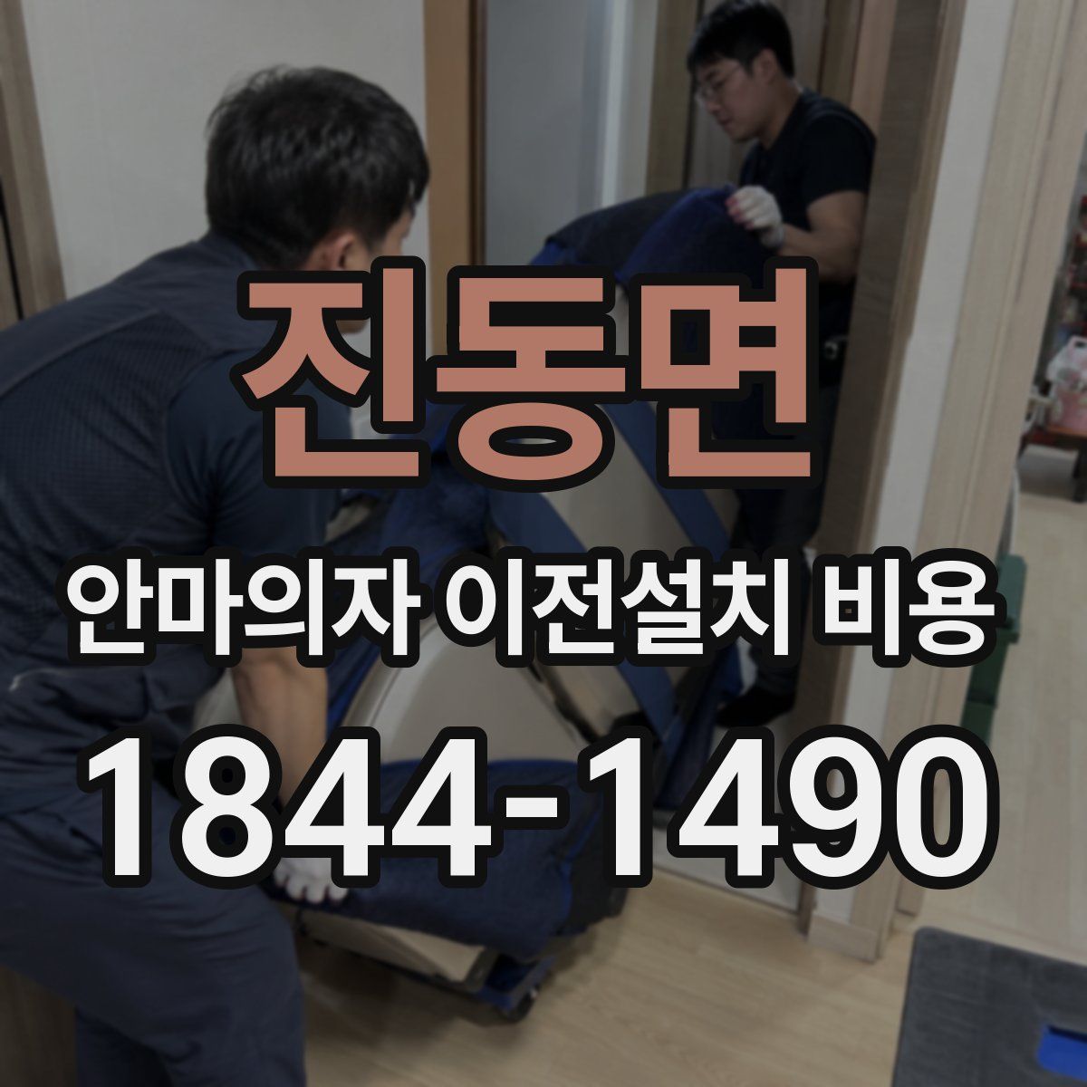 진동면 안마의자 이전설치 비용