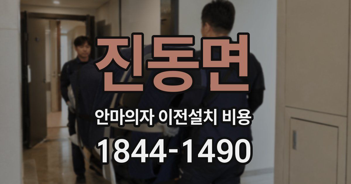 진동면 안마의자 이전설치 비용