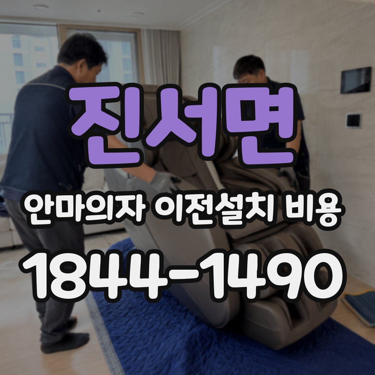 진서면 안마의자 이전설치 비용