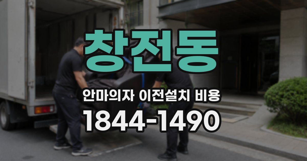 창전동 안마의자 이전설치 비용