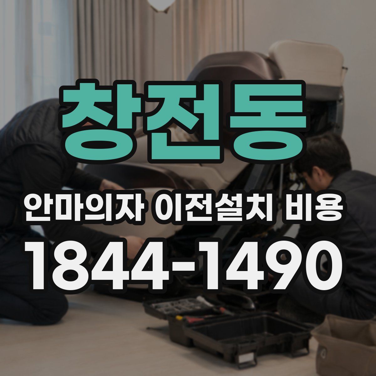 창전동 안마의자 이전설치 비용