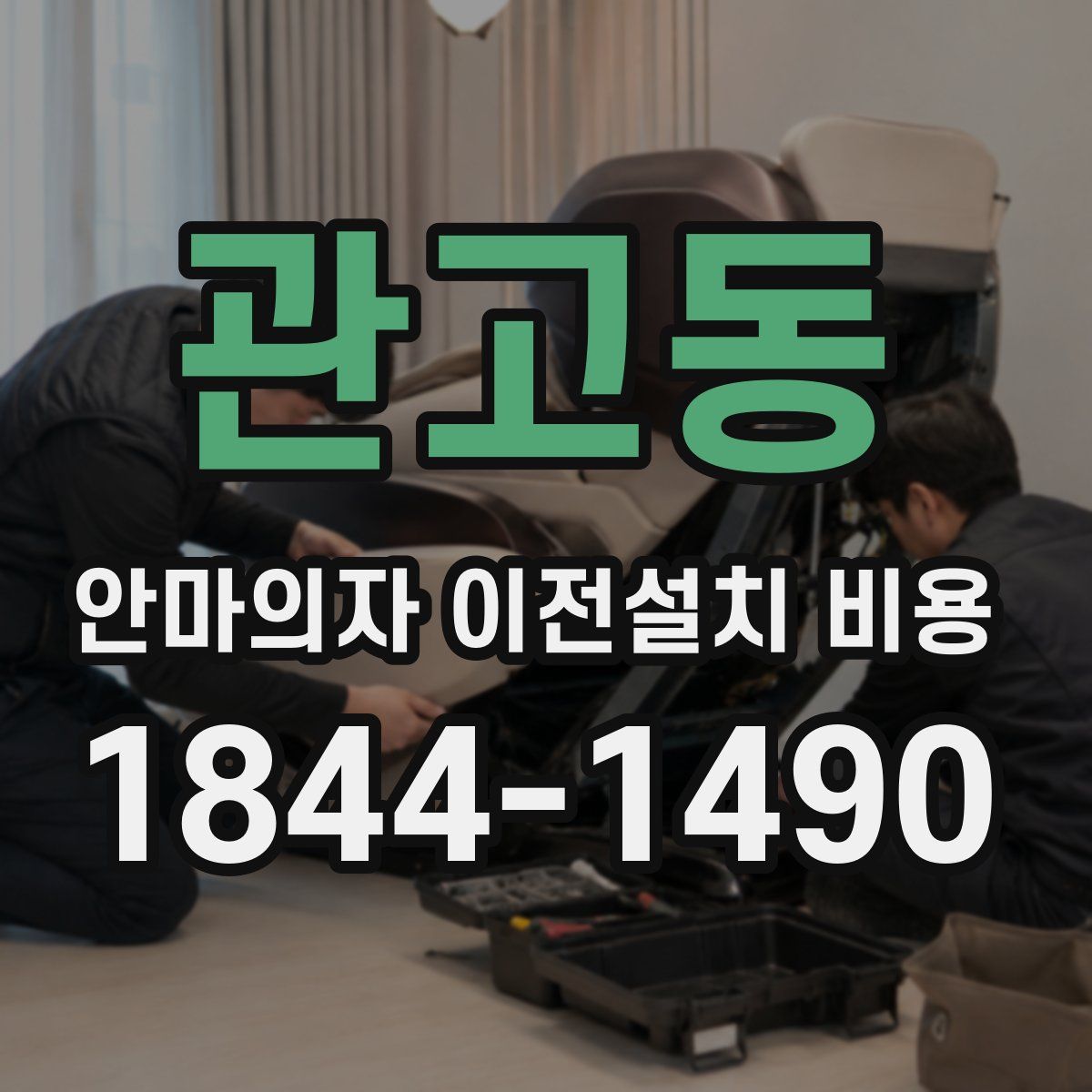 관고동 안마의자 이전설치 비용