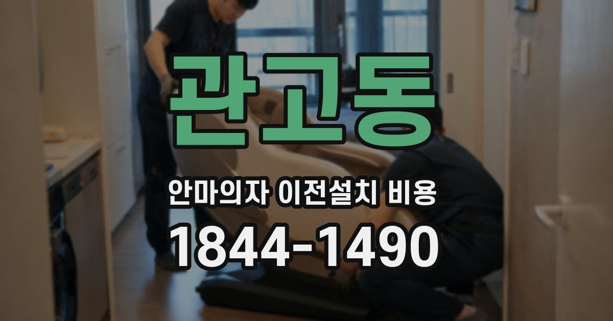 관고동 안마의자 이전설치 비용