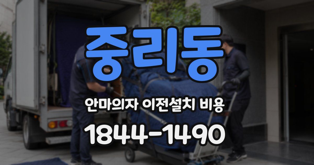 중리동 안마의자 이전설치 비용