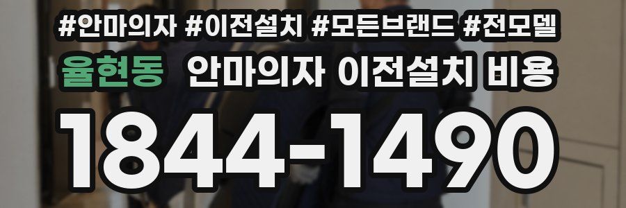 율현동 안마의자 이전설치 비용