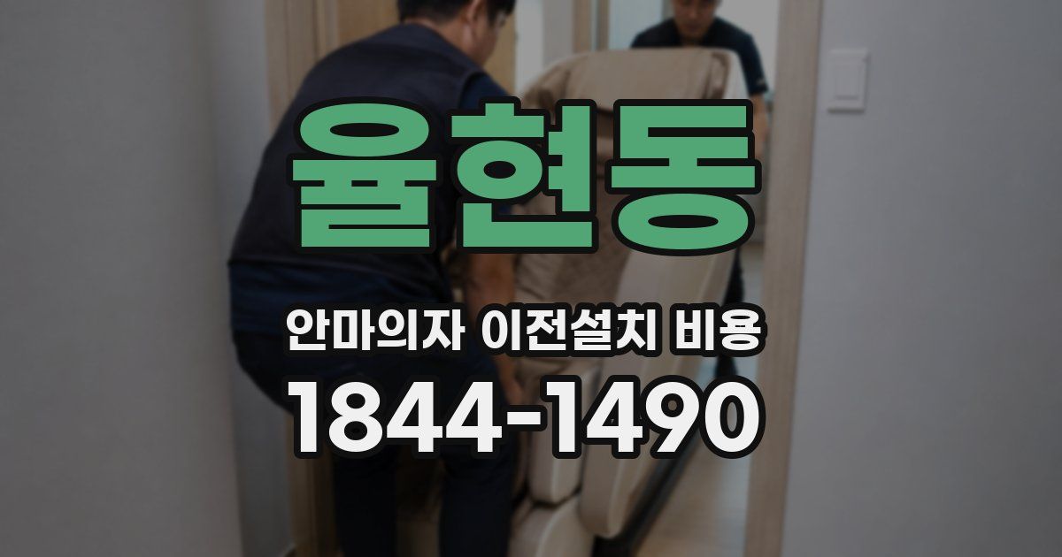 율현동 안마의자 이전설치 비용