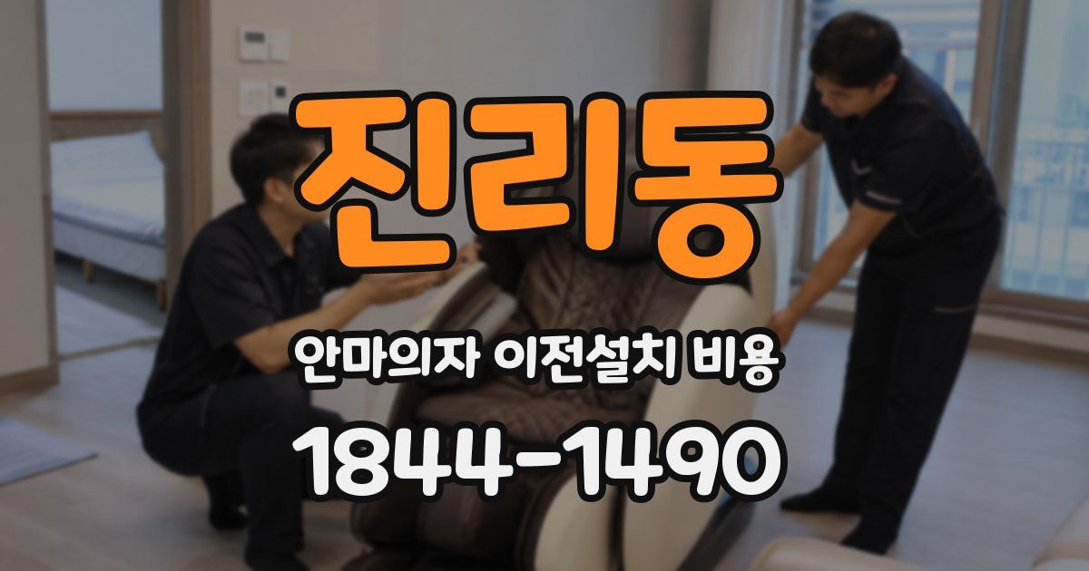 진리동 안마의자 이전설치 비용