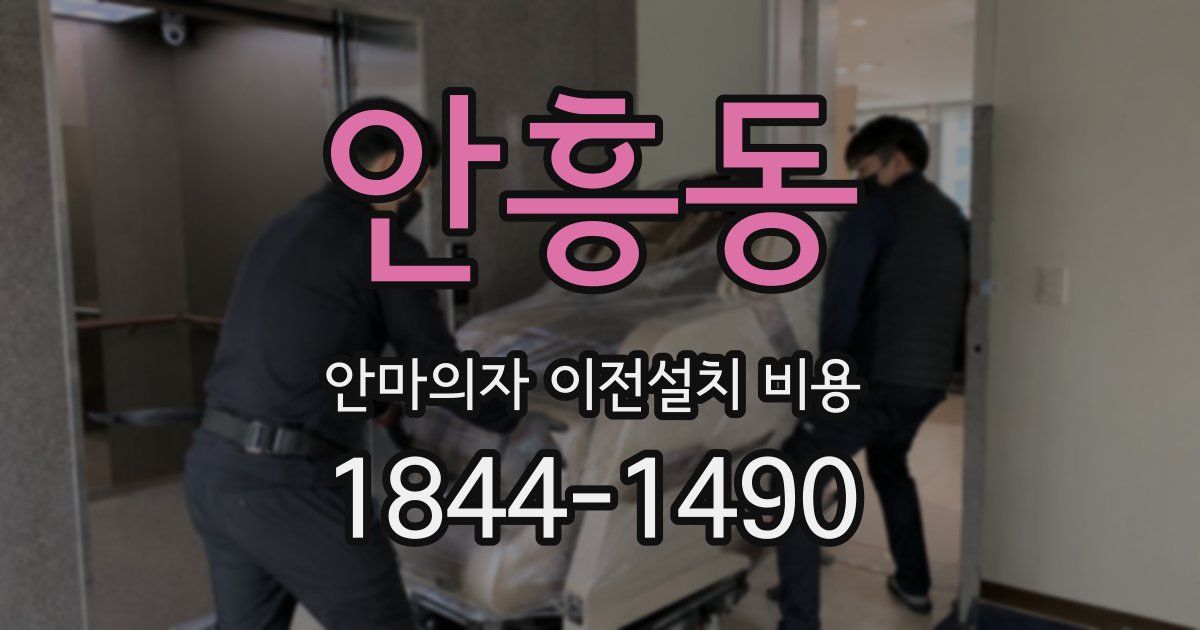 안흥동 안마의자 이전설치 비용