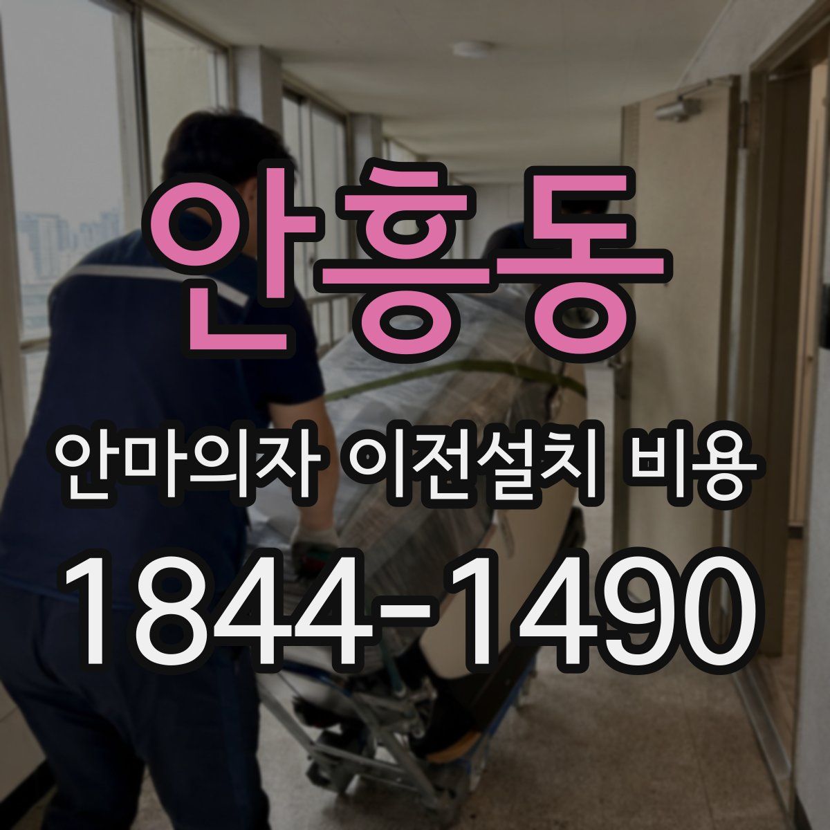 안흥동 안마의자 이전설치 비용