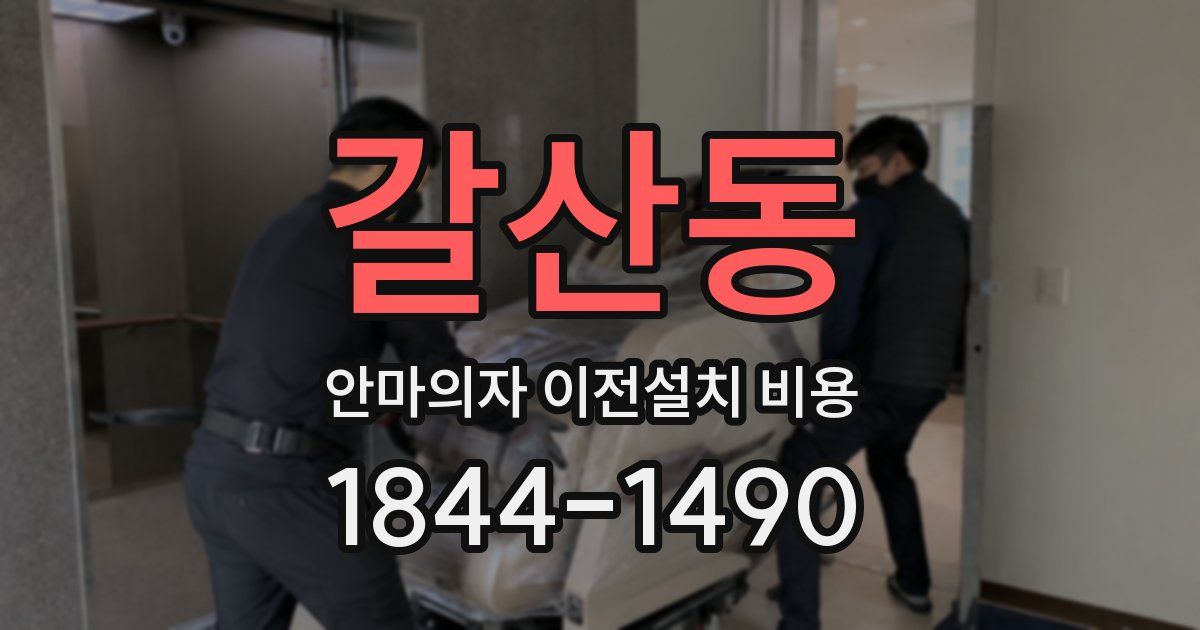 갈산동 안마의자 이전설치 비용