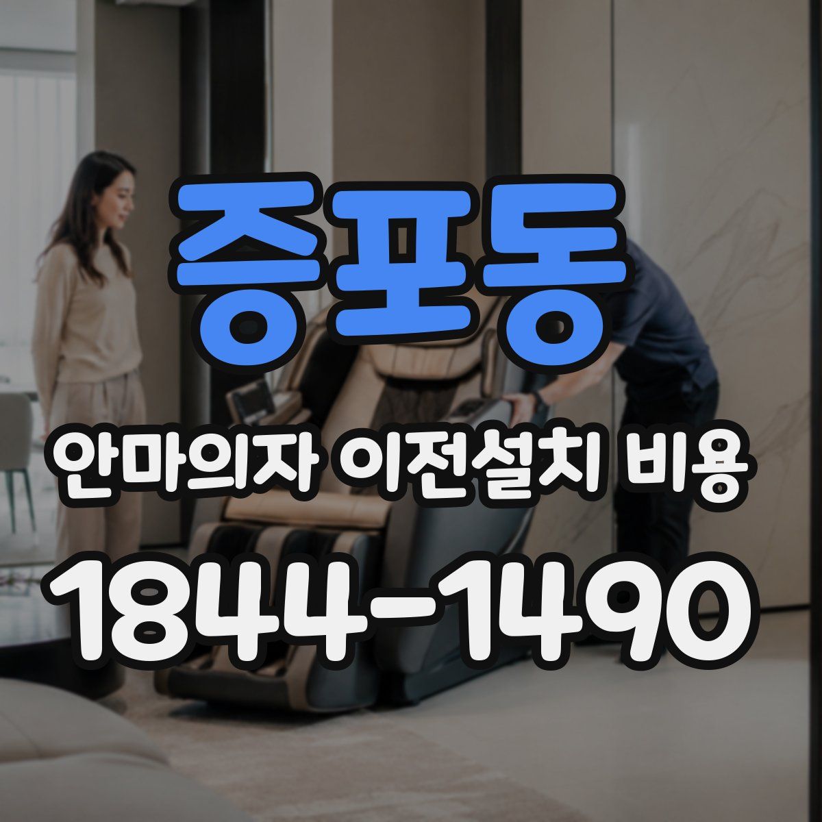 증포동 안마의자 이전설치 비용