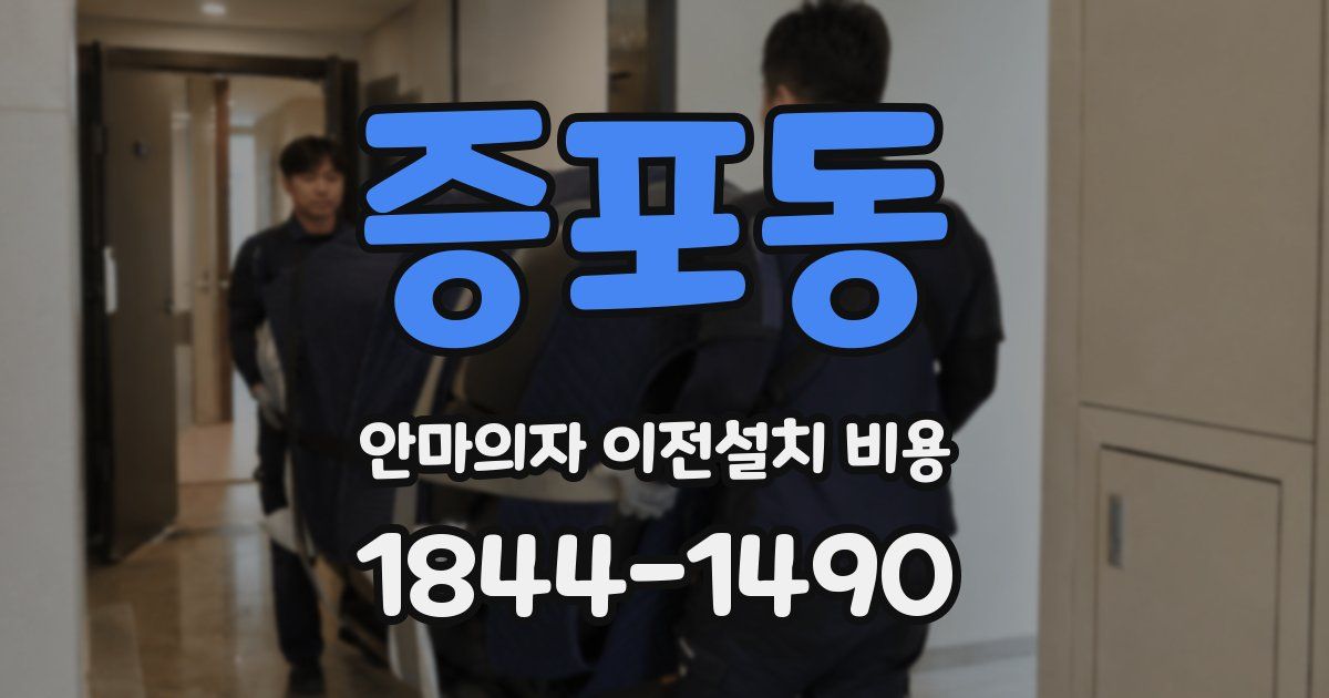 증포동 안마의자 이전설치 비용