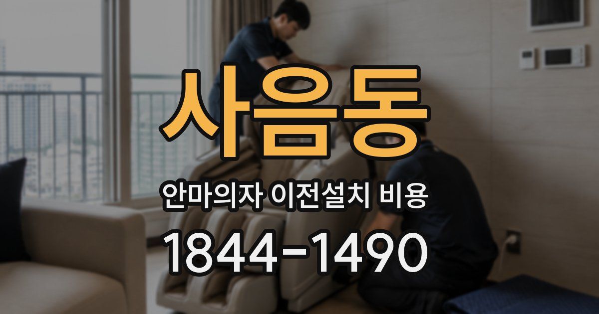 사음동 안마의자 이전설치 비용