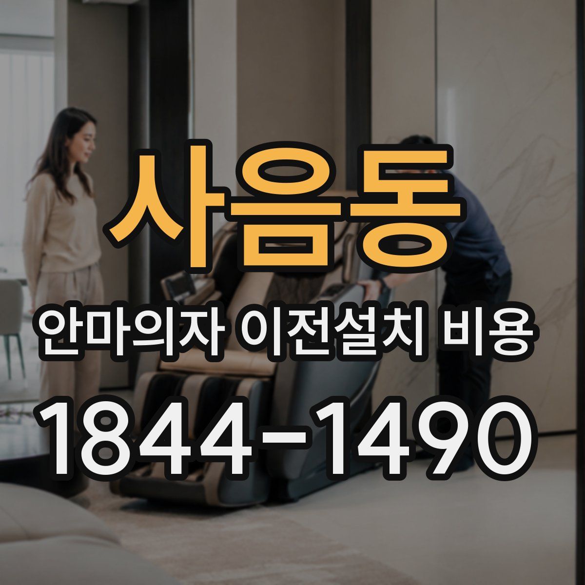 사음동 안마의자 이전설치 비용