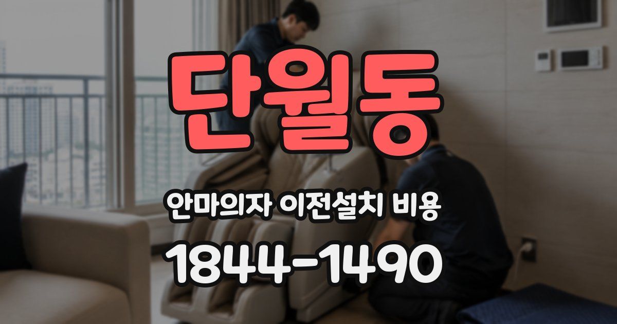 단월동 안마의자 이전설치 비용