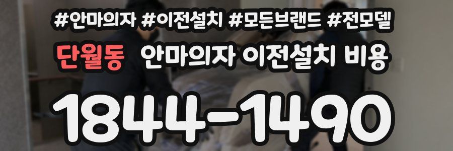 단월동 안마의자 이전설치 비용