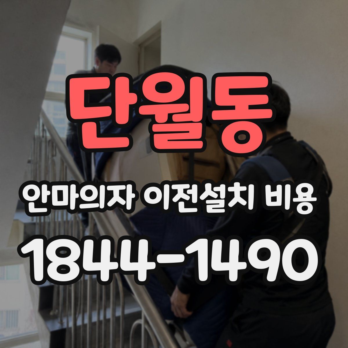 단월동 안마의자 이전설치 비용