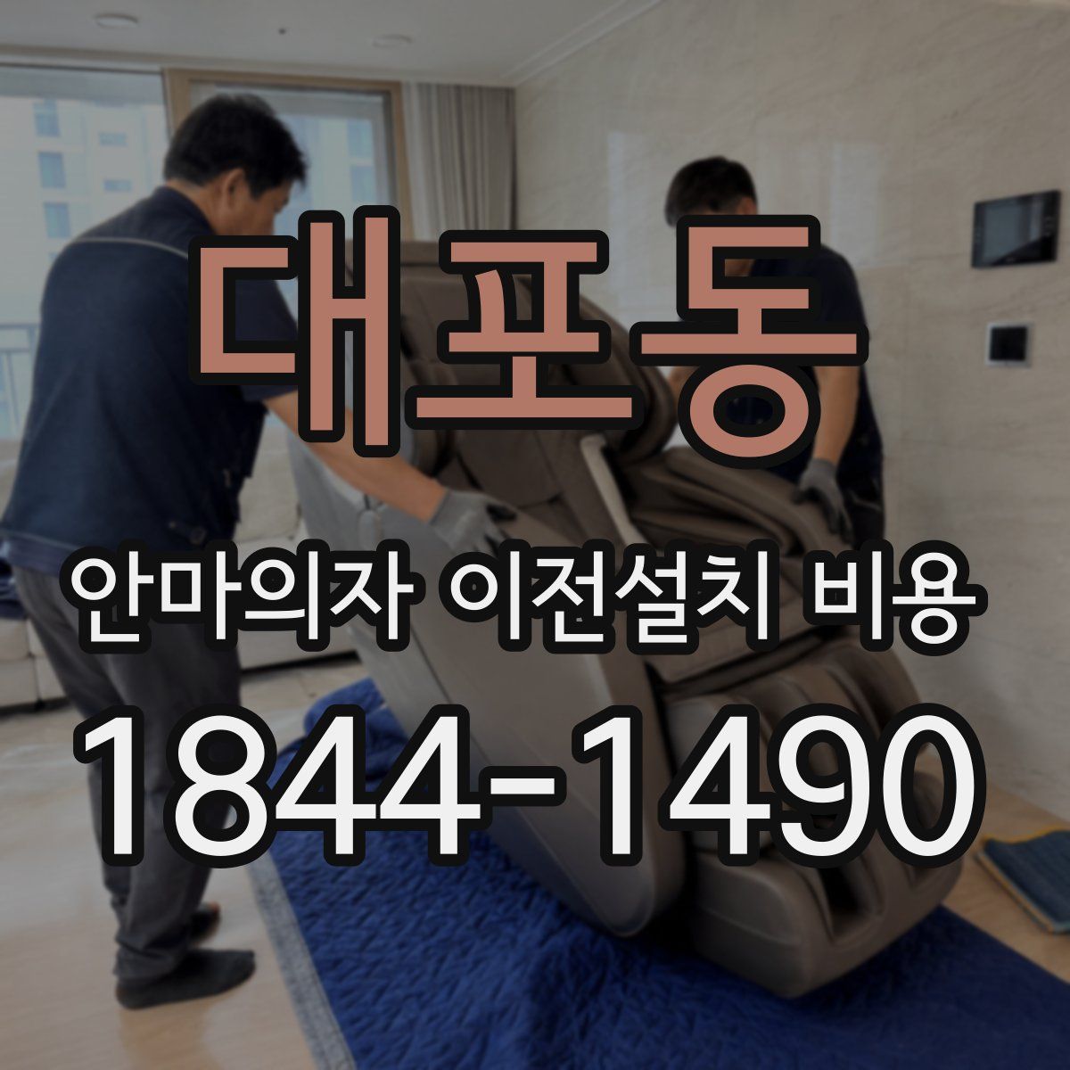 대포동 안마의자 이전설치 비용