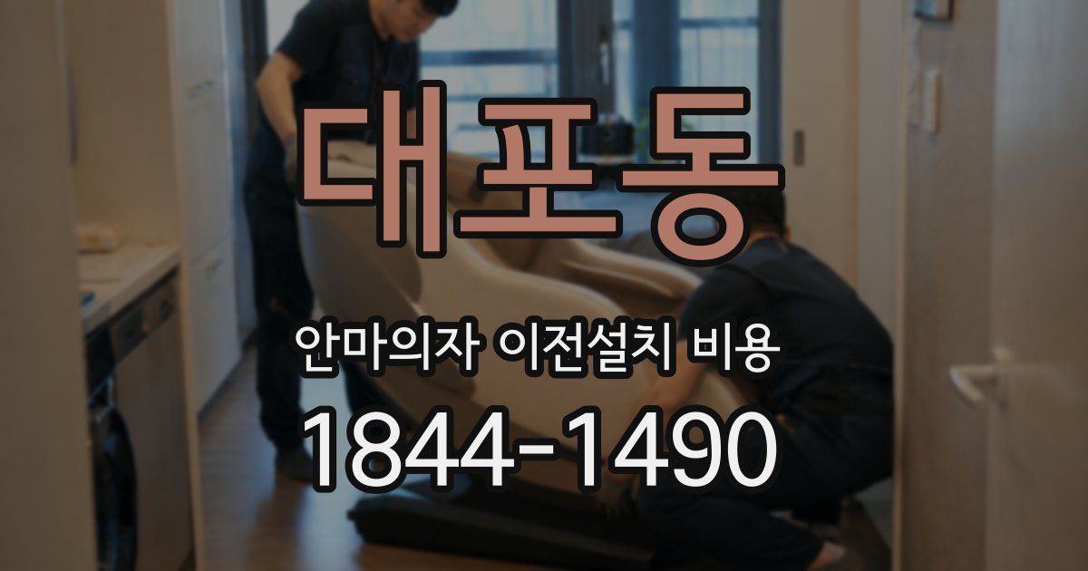 대포동 안마의자 이전설치 비용
