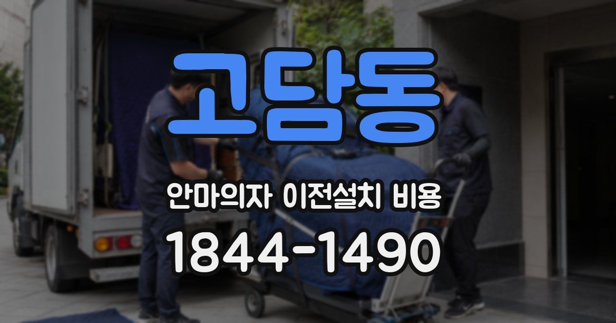 고담동 안마의자 이전설치 비용