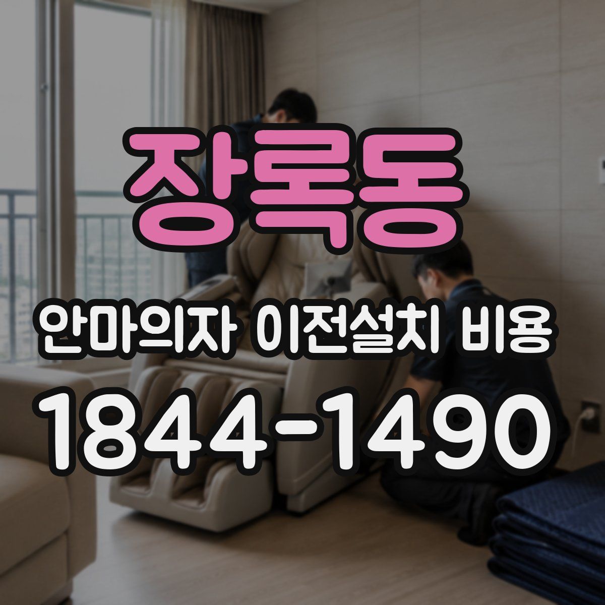 장록동 안마의자 이전설치 비용
