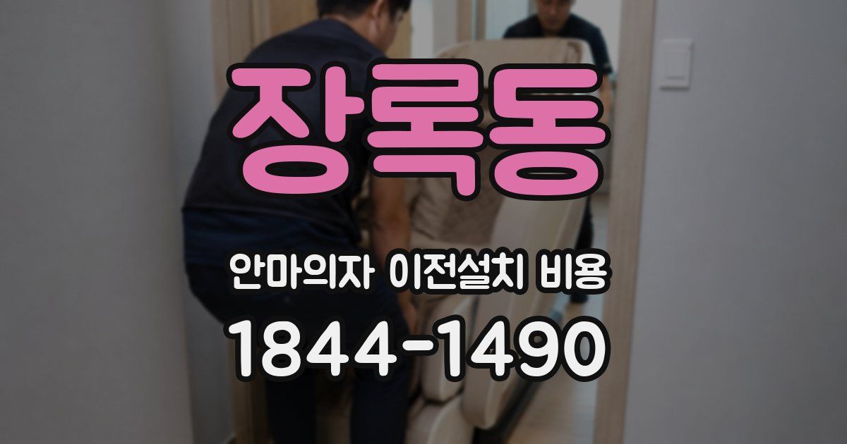 장록동 안마의자 이전설치 비용