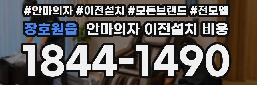장호원읍 안마의자 이전설치 비용
