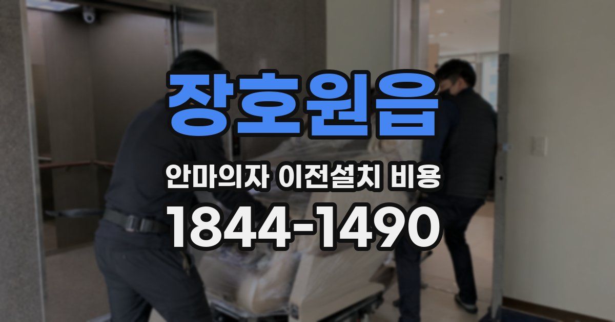 장호원읍 안마의자 이전설치 비용