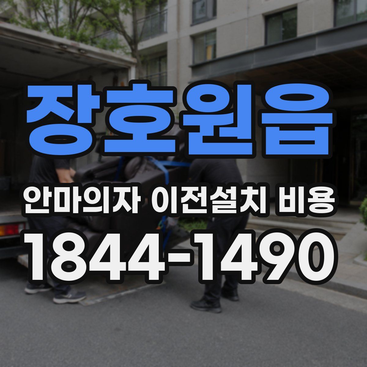 장호원읍 안마의자 이전설치 비용