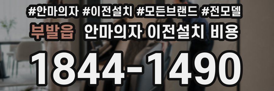 부발읍 안마의자 이전설치 비용