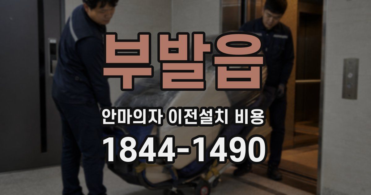 부발읍 안마의자 이전설치 비용